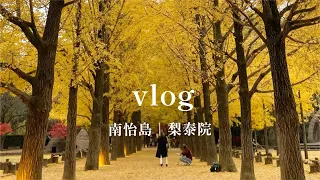 【vlog】冬のソナタロケ地・秋の名所ナミソムへ｜語学堂クラスメイトと梨泰院でロシア料理・カラオケ｜外国人登録の住所変更｜나미섬 南怡島｜