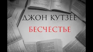 📚Ночная смена №13: Джон Максвелл Кутзее. Бесчестье