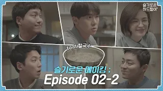 [sub] 📺 ep.23 뭐?? 칼국수씬만 8시간?!? 슬기로운 메이킹 ; Episode 02-2  | 슬기로운 하드털이