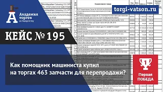 Как помощник машиниста купил на торгах 463 запчасти для перепродажи?