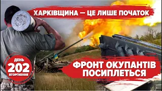 ⚡️Військо окупантів розвалюється. Байден інтригує. 202 день