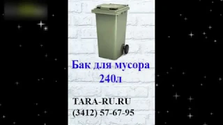 Баки для мусора (контейнеры для мусора) Ижевск   TARA-RU.RU    (3412) 57-67-95