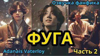 ФУГА | Часть 2 | ВИГУКИ  | автор Adanais Vaterloy |#БТСозвучка #bts #фанфик