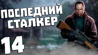 S.T.A.L.K.E.R. Последний Сталкер #14. Портал в Лиманск