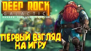 ГНОМЫ-ШАХТЕРЫ В DEEP ROCK GALACTIC | ПЕРВЫЙ ВЗГЛЯД И ОБЗОР ИГРЫ 2018