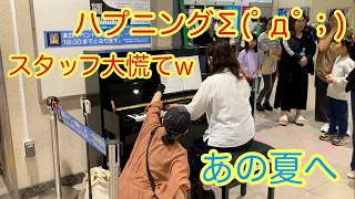 ハプニングΣ(ﾟдﾟ；)スタッフ大慌てw【あの夏へ】千と千尋の神隠し#戸田公園駅ストリートピアノ #ENSCHU #遠州ピアノ