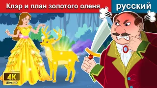 Клэр и план золотого оленя 👸 сказки на ночь 🌛 русский сказки