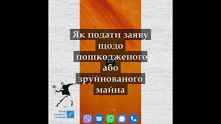 Як подати заяву щодо пошкодженого або зруйнованого майна