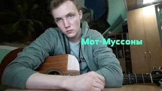 Мот-Муссоны(Cover by DimaChabanov)