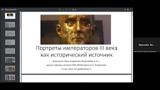 Портреты римских императоров III века как исторический источник – Иван Миролюбов