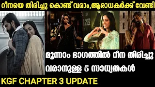 Five Chances Of Reena Coming In KGF 3 | KGF Chapter 3 Malayalam Update | Yash | Srinithi shetty |