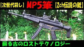 MP5筆！2ch伝説のカスタムレシピ復活