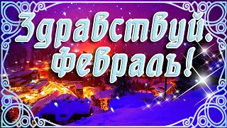 ⛄ ЗДРАВСТВУЙ, ДОРОГОЙ ФЕВРАЛЬ! ДОБРОГО ФЕВРАЛЬСКОГО УТРА ⛄ С ДОБРЫМ УТРОМ ДОРОГОЙ ДРУГ ⛄ 1 ФЕВРАЛЯ ⛄