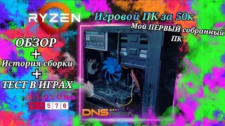 ИГРОВОЙ ПК за 50К из DNS - На что СПОСОБЕН? Ryzen 7 1700, RX570 8GB - Тест в играх