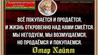 Всё покупается и продаётся —Омар Хайям— читает Павел Беседин