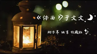 一小时连续单曲循环版《体面》于文文//治愈心伤 附动态字幕 纯享// “离开也很体面，才没辜负这些年认真付出的画面” 当失望攒够了，是时候该离开了