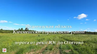 Дорога от реки Юг до деревни Олятово (Кичменгско-Городецкий район)