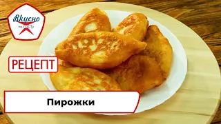 Пирожки | Рецепт | Вкусно по ГОСТу (2022)