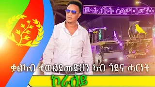 ኮራለይ - ቓልኣብ ተወልደመድህን ኣብ ጎደና ሓርነት ሰብ ኣጸሊሉ | Eritrean Independence Day 2024