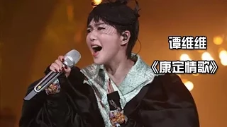 谭维维《康定情歌》-《我是歌手 3》第九期单曲纯享 I Am A Singer 3 EP9 Song: Sitar Tan Performance【湖南卫视官方版】