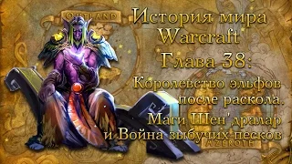 [WarCraft] История мира Warcraft. Глава 38: Шендралар и Война зыбучих песков