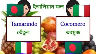 italian language ep- 15 (ইতালিয়ান ফলের নাম - italian fruits)