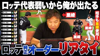 【プロスピ】ロッテ純正でリアタイやってみた‼︎『頼りになるのはベテラン』里崎の実力はいかに…⁉︎