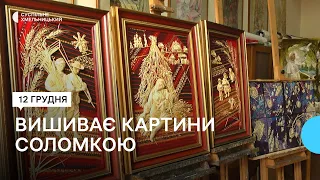 Родина з Хмельниччини вишиває картини соломою