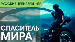 FINAL FANTASY XV - Reclaim Your Throne Trailer - Русская озвучка