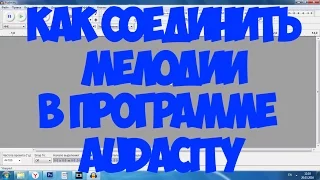 Audacity: Как соединить несколько мелодий?