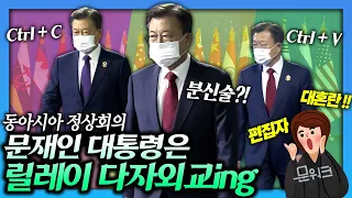 밤늦도록 불 켜진 청와대에서는 무슨 일이? 문 대통령은 G20 정상회의를 위한 출국을 앞둔 밤에도 아세안 관련 릴레이 다자외교 중!