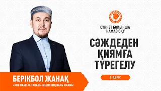 Сүннет бойынша намаз оқу. Сәждеден қиямға түрегелу | Имам Берікбол ЖАНАҚ