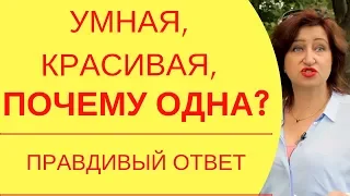 Почему я одна: Почему не везет в любви и что мешает найти свое счастье в личной жизни