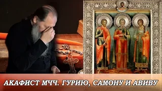 Акафист мчч. Гурию, Самону и Авиву (о. Владимир Головин)