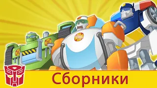 Transformers Pоссия Russia | Сборник 10 | 1 ЧАС | Rescue Bots сезон 2 | полные серии