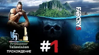 Far Cry 3 Прохождение #1 (Побег из плена)