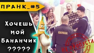 PRANKS #5 "ПОТРОГАЙ МОЙ БАНАН Пранк"/ ВЫГНАЛИ ИЗ ТРЦ!!!