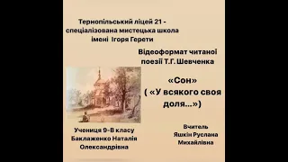 Тарас Шевченко «Сон» ("У всякого своя доля...").  Баклаженко Наталія 9 В клас