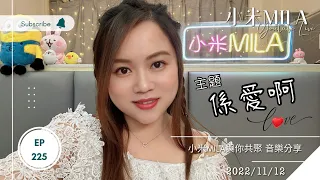 🔴LIVE 第225集 2022/11/12 830PM 係愛啊《小米MILA🎤與你共聚 音樂分享》｜19/11(六) 小米MILA秋高氣爽BBQ｜31/12(六) 小米MILA生日Party