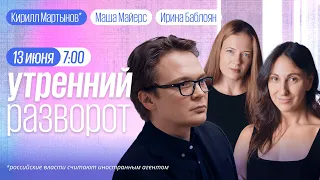 Утренний разворот / Умер Берлускони / Кирилл Мартынов* / Маша Майерс и Ирина Баблоян // 13.06.23