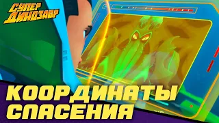 Координаты спасения 🧭⛳ Супер Динозавр 💥🦖 Сборник мультфильмов