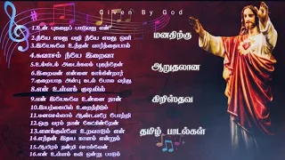 மனதிற்கு ஆறுதலான கிறிஸ்தவ தமிழ் பாடல்கள் . Christian Tamil Songs.