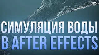 Создание симуляции, эффекта воды и жидкости в after effects