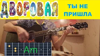 Дворовая - Ты не пришла и х..й с тобой, аккорды, как играть на гитаре