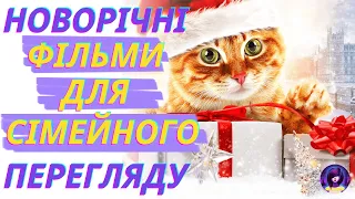 НОВОРІЧНІ ФІЛЬМИ ДЛЯ СІМЕЙНОГО ПЕРЕГЛЯДУ🎄 - трейлери українською