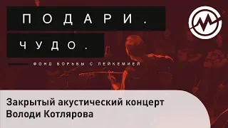 Видеоотчет закрытого акустического концерта Володи Котлярова (ПОРНОФИЛЬМЫ) Музторг - Таганская