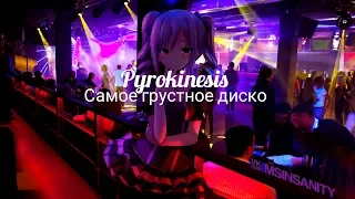 Pyrokinesis - Самое грустное диско