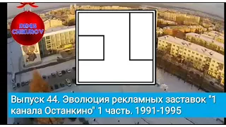 Выпуск 44. Эволюция рекламных заставок "1 канала Останкино" 1 часть. 1991-1995