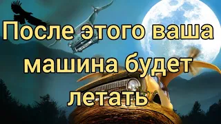 Отключив этот датчик ваша машина будет летать да вы не ослышались летать попробуйте и убедитесь сами