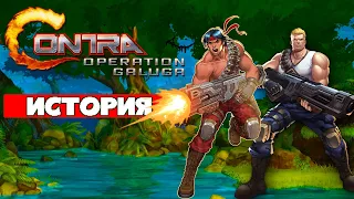 История Contra: Operation Galuga - Легенда возвращается!